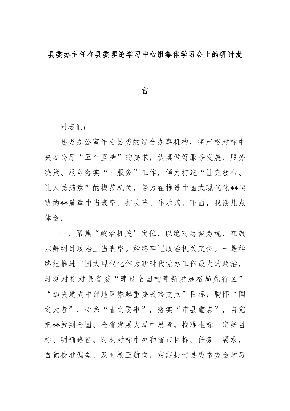 县委办主任在县委理论学习中心组集体学习会上的研讨发言.docx_第1页