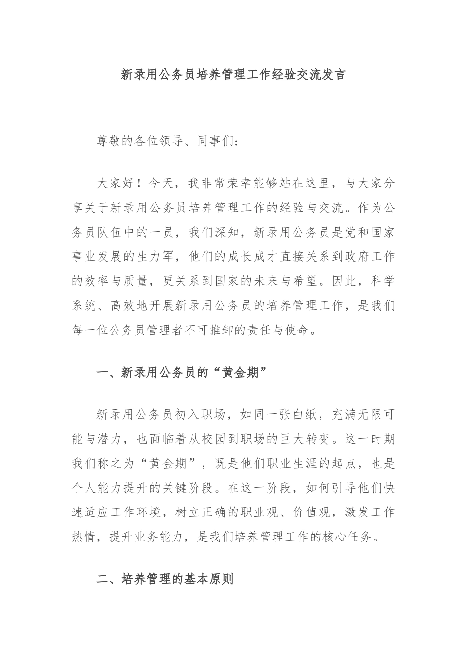 新录用公务员培养管理工作经验交流发言.docx_第1页