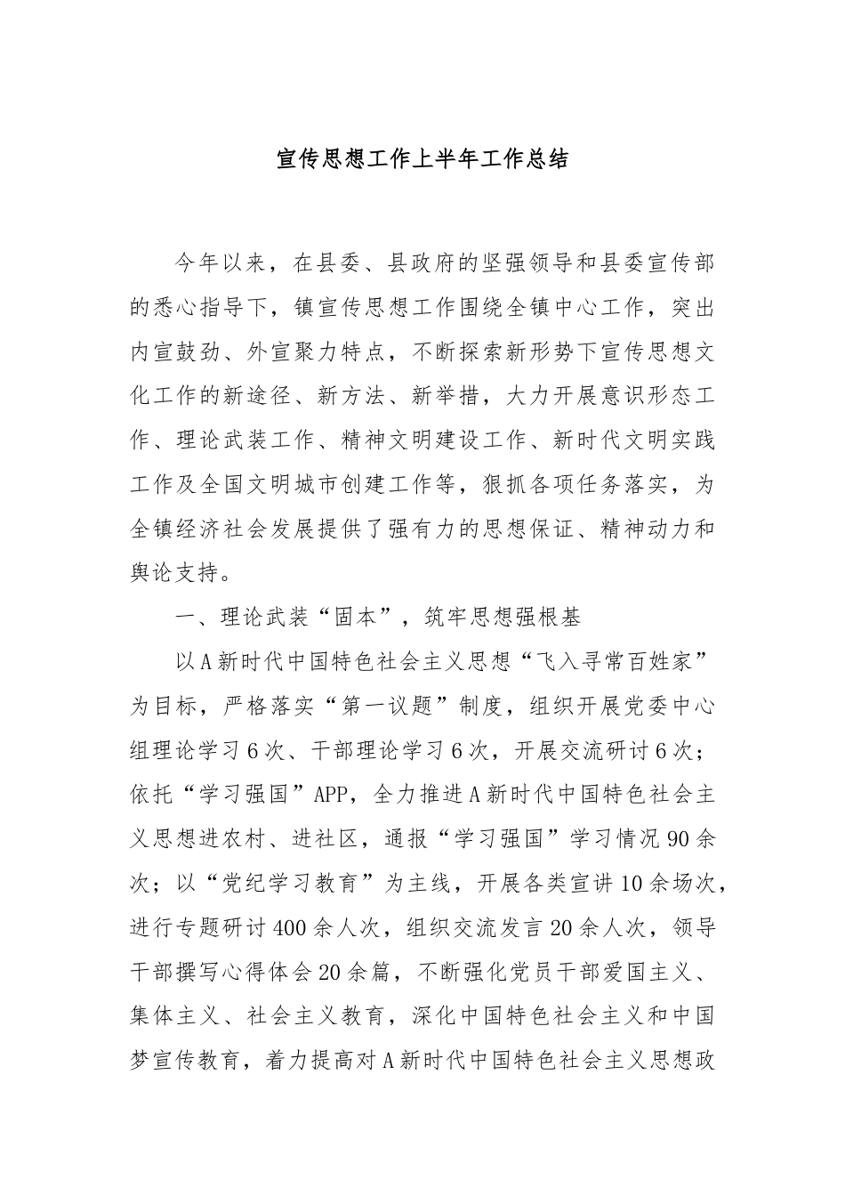 宣传思想工作上半年工作总结.docx_第1页