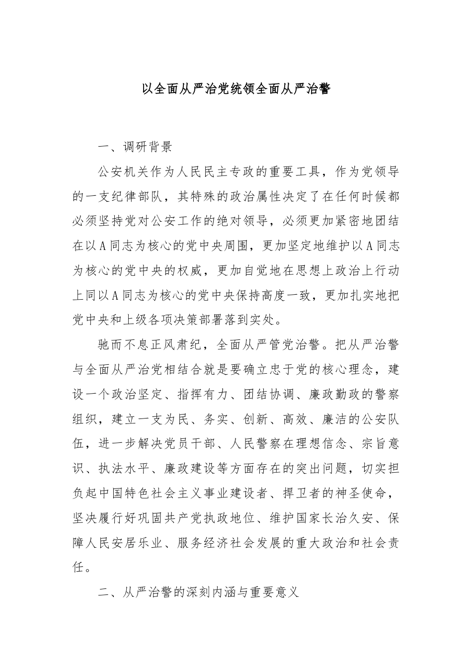 以全面从严治党统领全面从严治警.docx_第1页