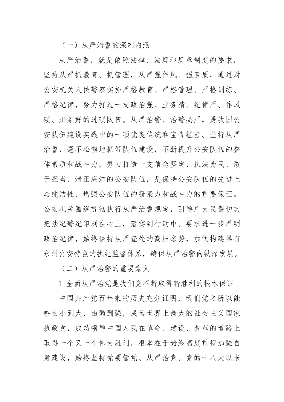 以全面从严治党统领全面从严治警.docx_第2页