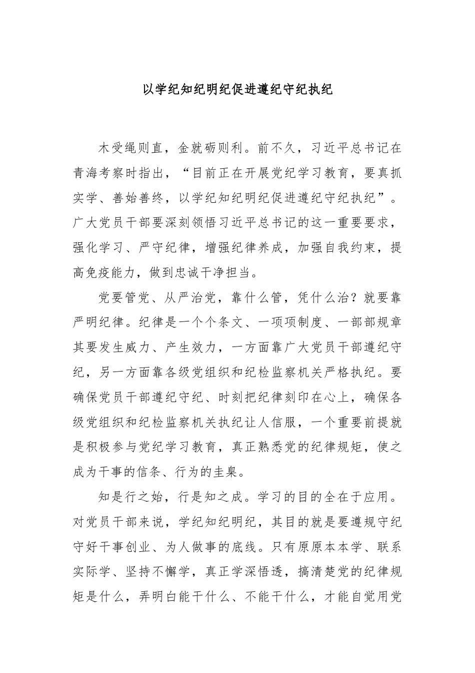 以学纪知纪明纪促进遵纪守纪执纪.docx_第1页