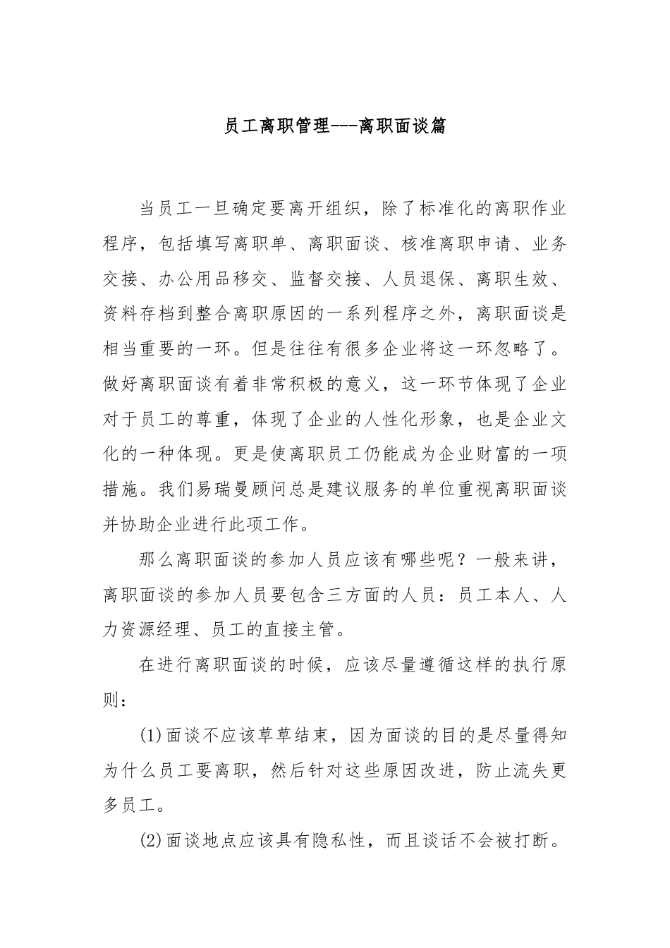 员工离职管理---离职面谈篇.docx_第1页