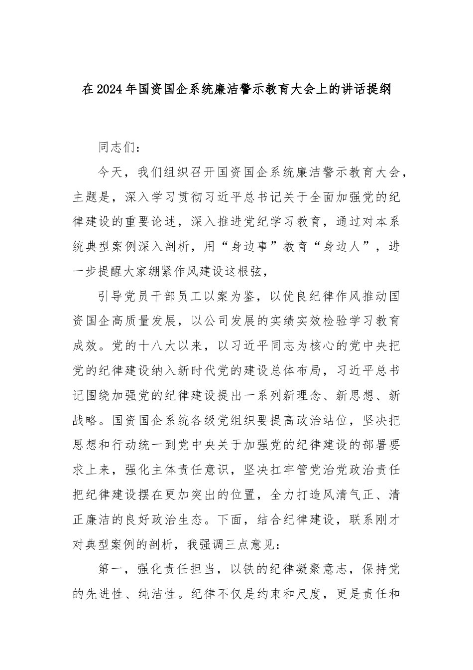 在2024年国资国企系统廉洁警示教育大会上的讲话提纲.docx_第1页