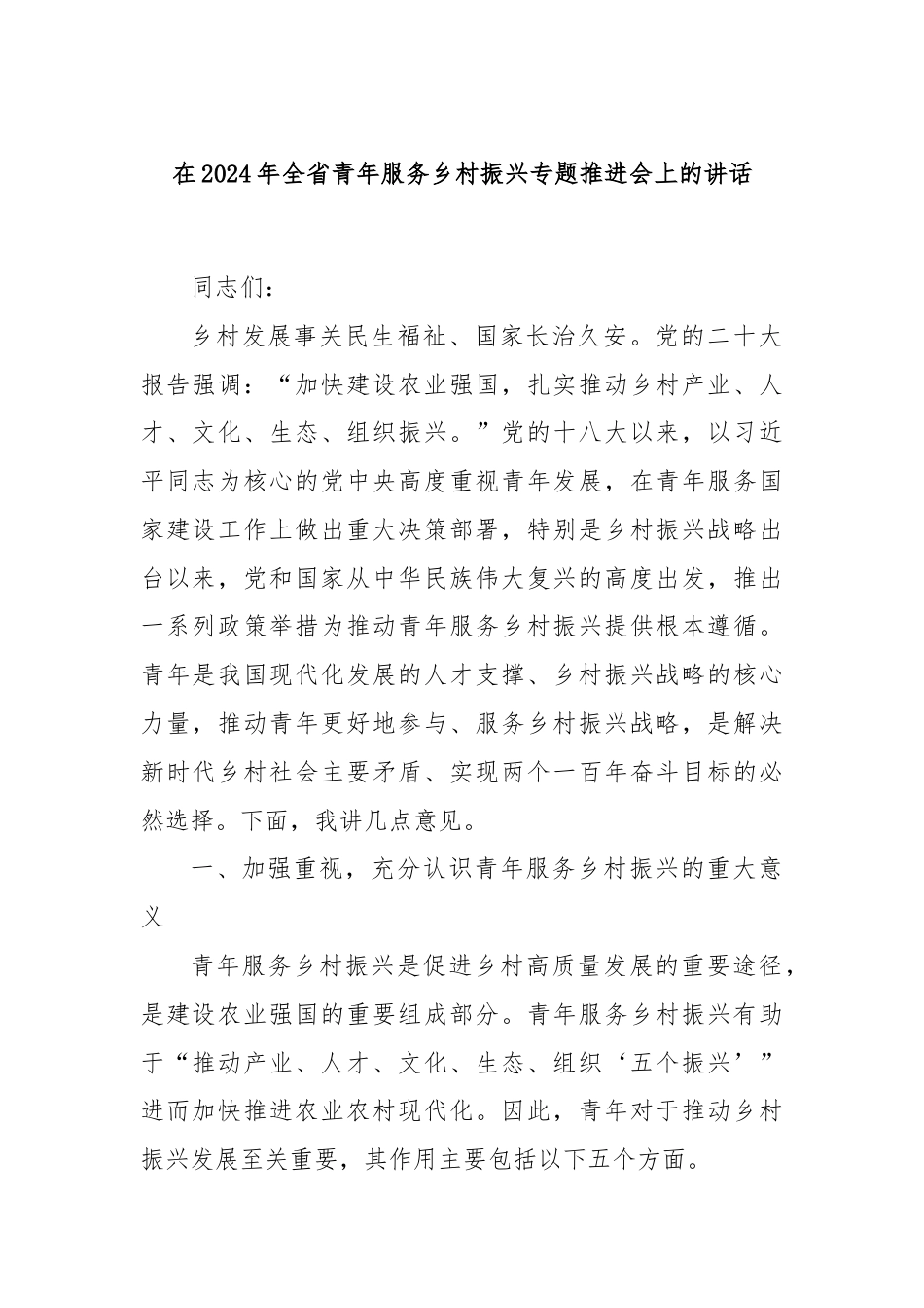 在2024年全省青年服务乡村振兴专题推进会上的讲话.docx_第1页