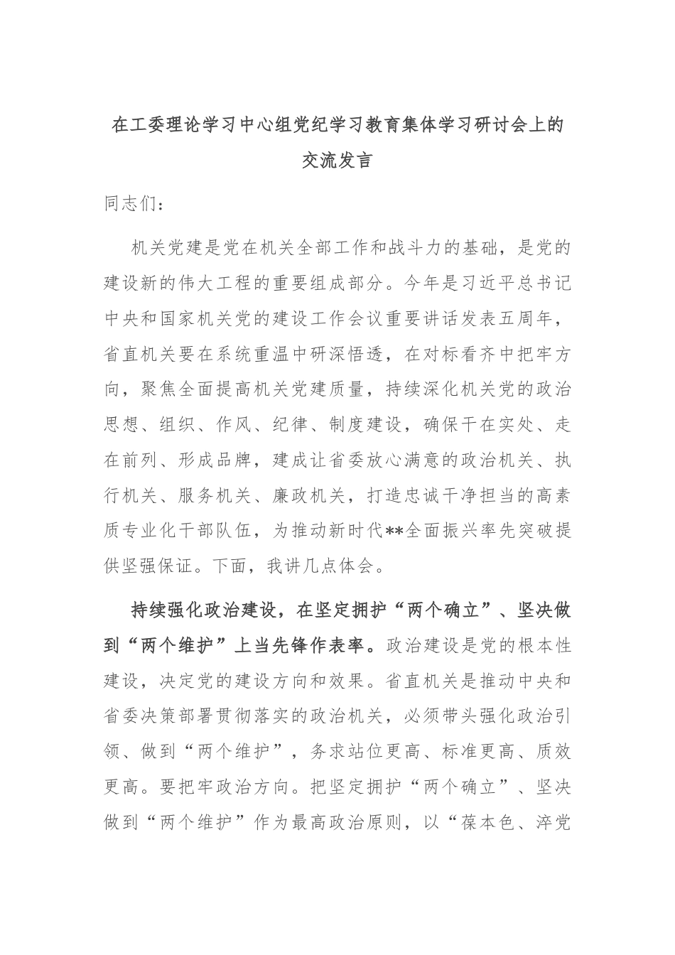 在工委理论学习中心组党纪学习教育集体学习研讨会上的交流发言.docx_第1页