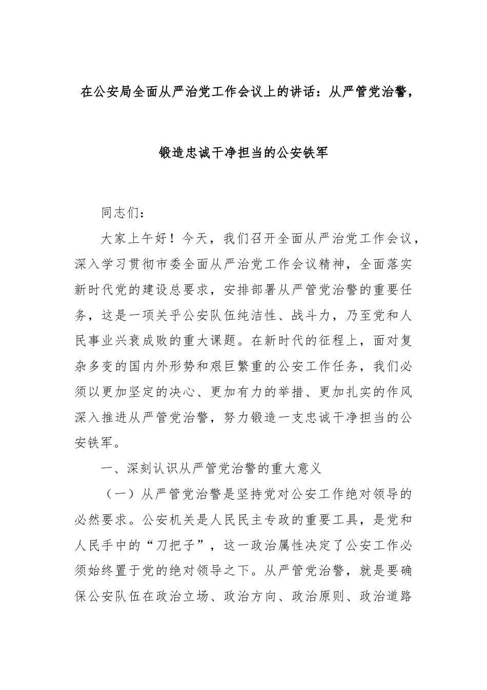 在公安局全面从严治党工作会议上的讲话：从严管党治警，锻造忠诚干净担当的公安铁军.docx_第1页