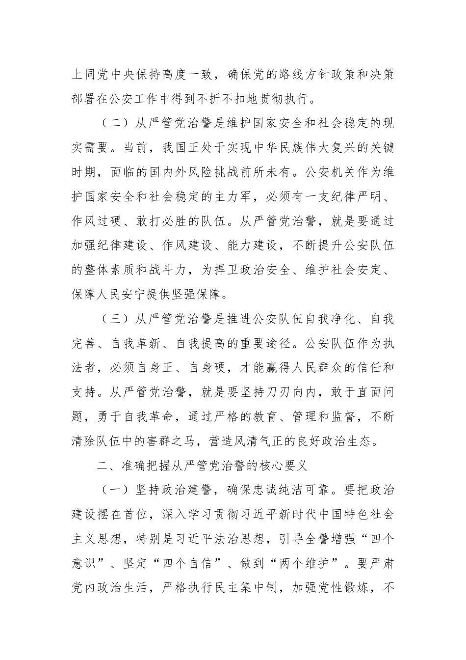 在公安局全面从严治党工作会议上的讲话：从严管党治警，锻造忠诚干净担当的公安铁军.docx_第2页