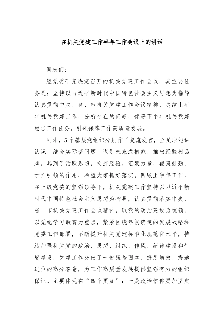 在机关党建工作半年工作会议上的讲话.docx_第1页