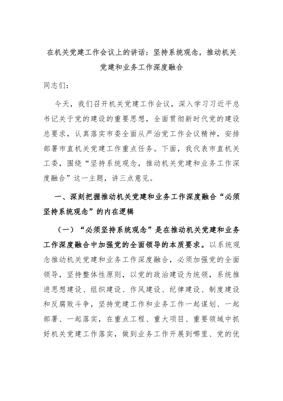 在机关党建工作会议上的讲话：坚持系统观念，推动机关党建和业务工作深度融合.docx_第1页