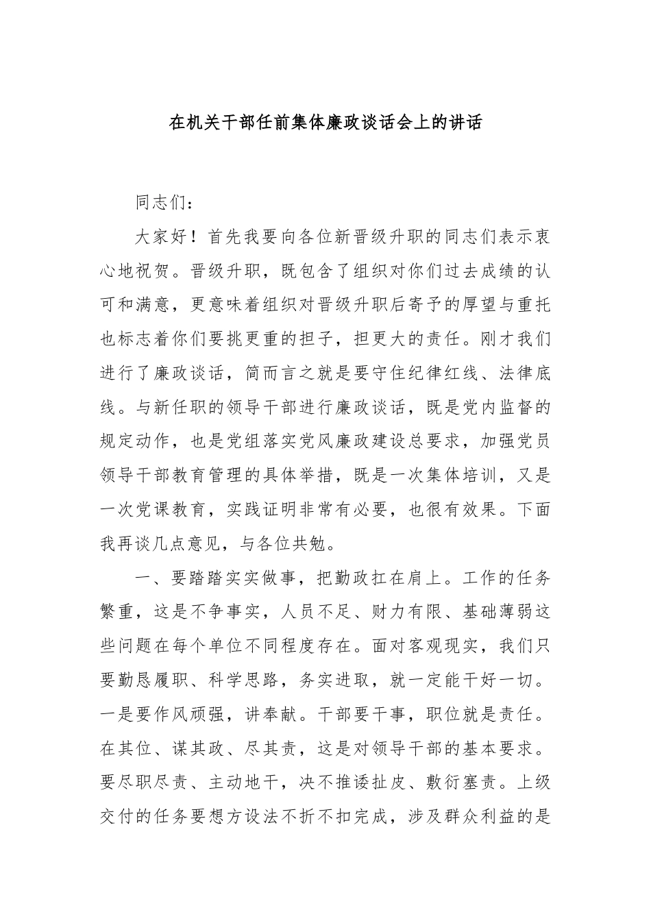 在机关干部任前集体廉政谈话会上的讲话.docx_第1页