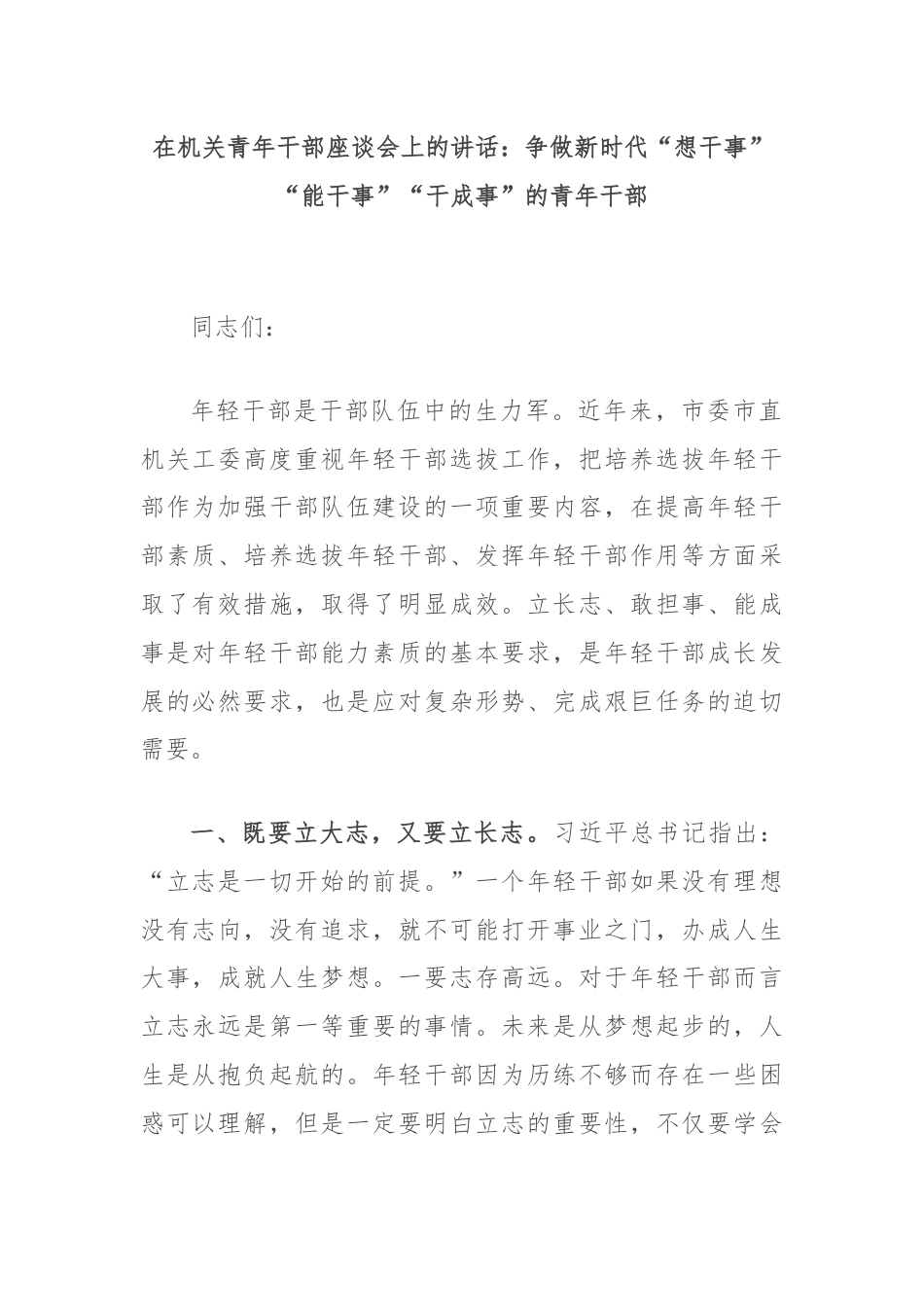 在机关青年干部座谈会上的讲话：争做新时代“想干事”“能干事”“干成事”的青年干部.docx_第1页