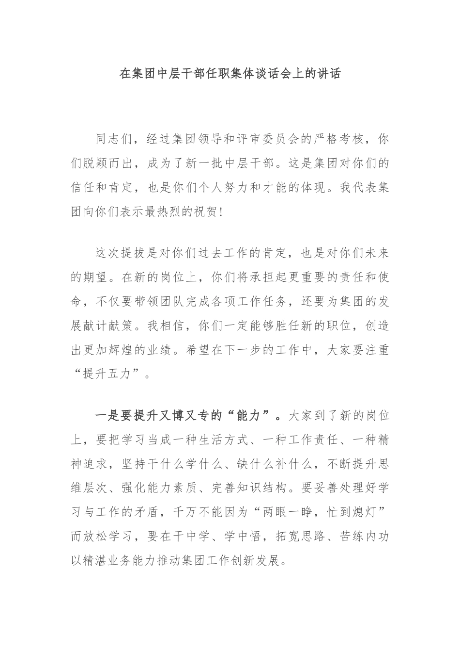 在集团中层干部任职集体谈话会上的讲话.docx_第1页