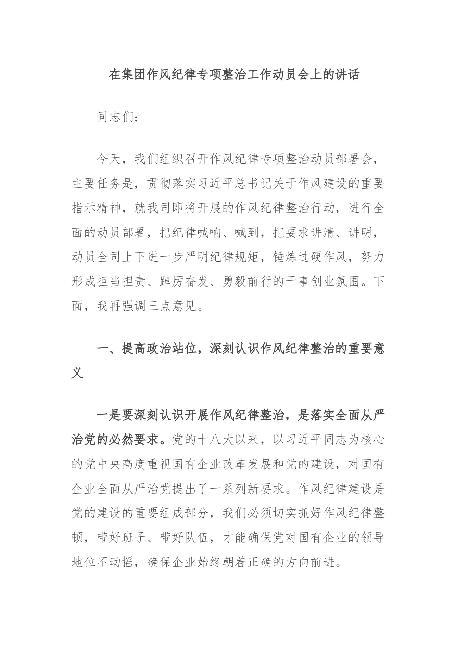 在集团作风纪律专项整治工作动员会上的讲话.docx_第1页