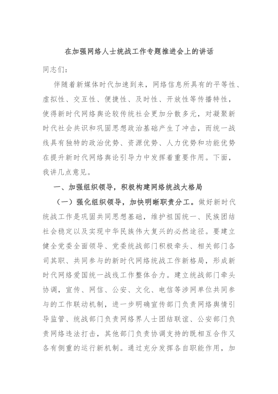 在加强网络人士统战工作专题推进会上的讲话.docx_第1页