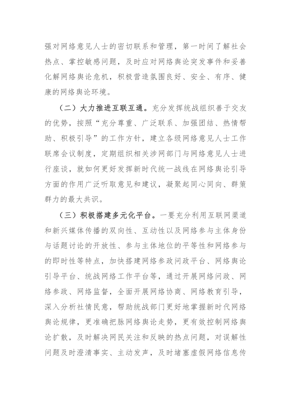 在加强网络人士统战工作专题推进会上的讲话.docx_第2页