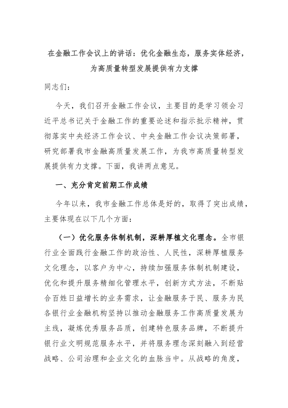 在金融工作会议上的讲话：优化金融生态，服务实体经济，为高质量转型发展提供有力支撑.docx_第1页