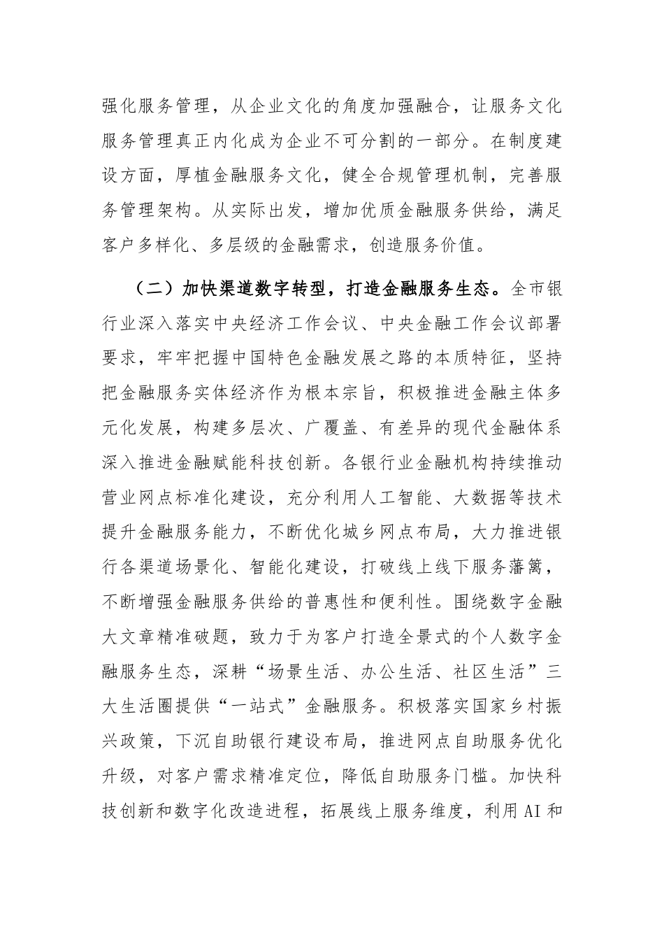 在金融工作会议上的讲话：优化金融生态，服务实体经济，为高质量转型发展提供有力支撑.docx_第2页