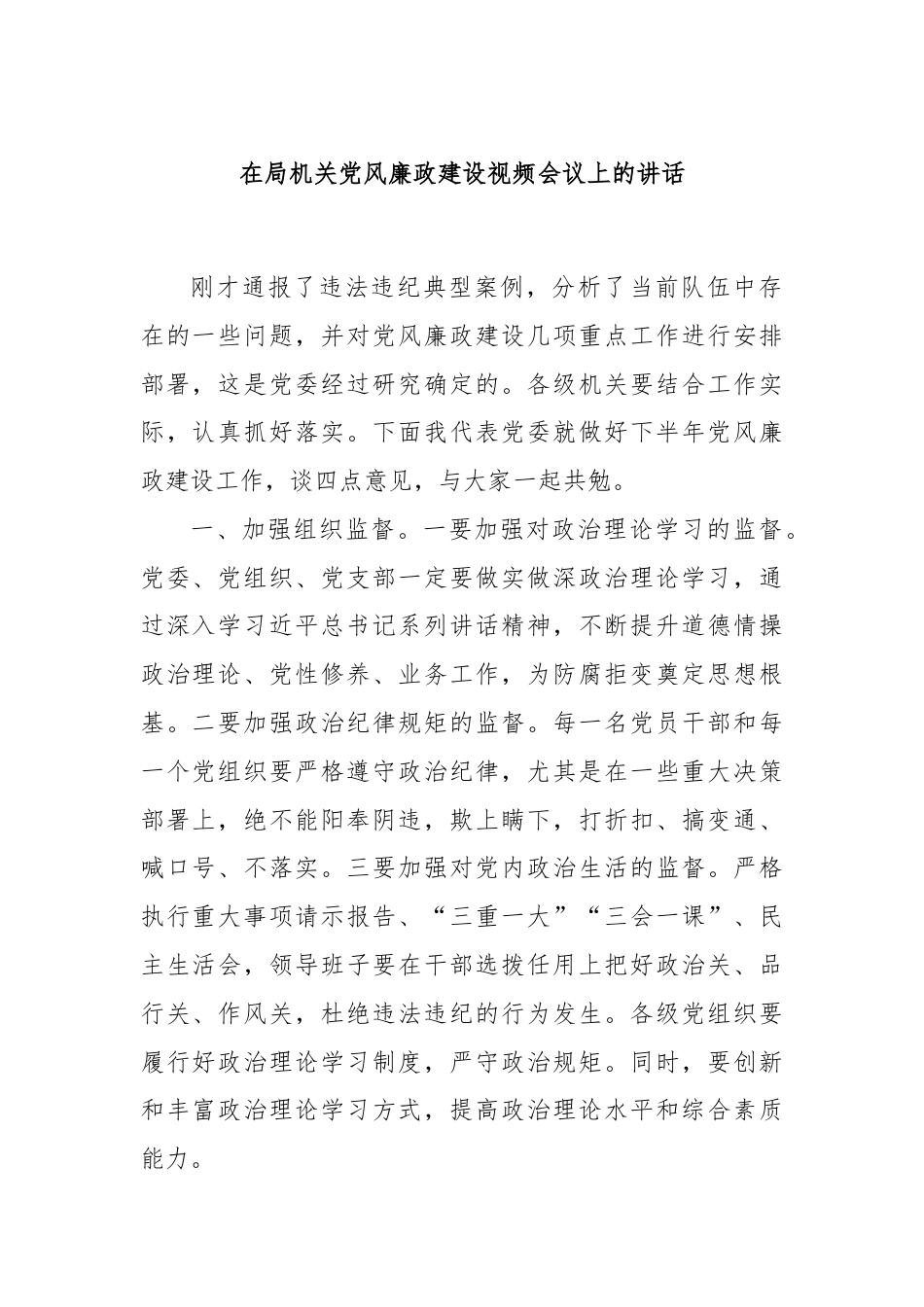 在局机关党风廉政建设视频会议上的讲话.docx_第1页