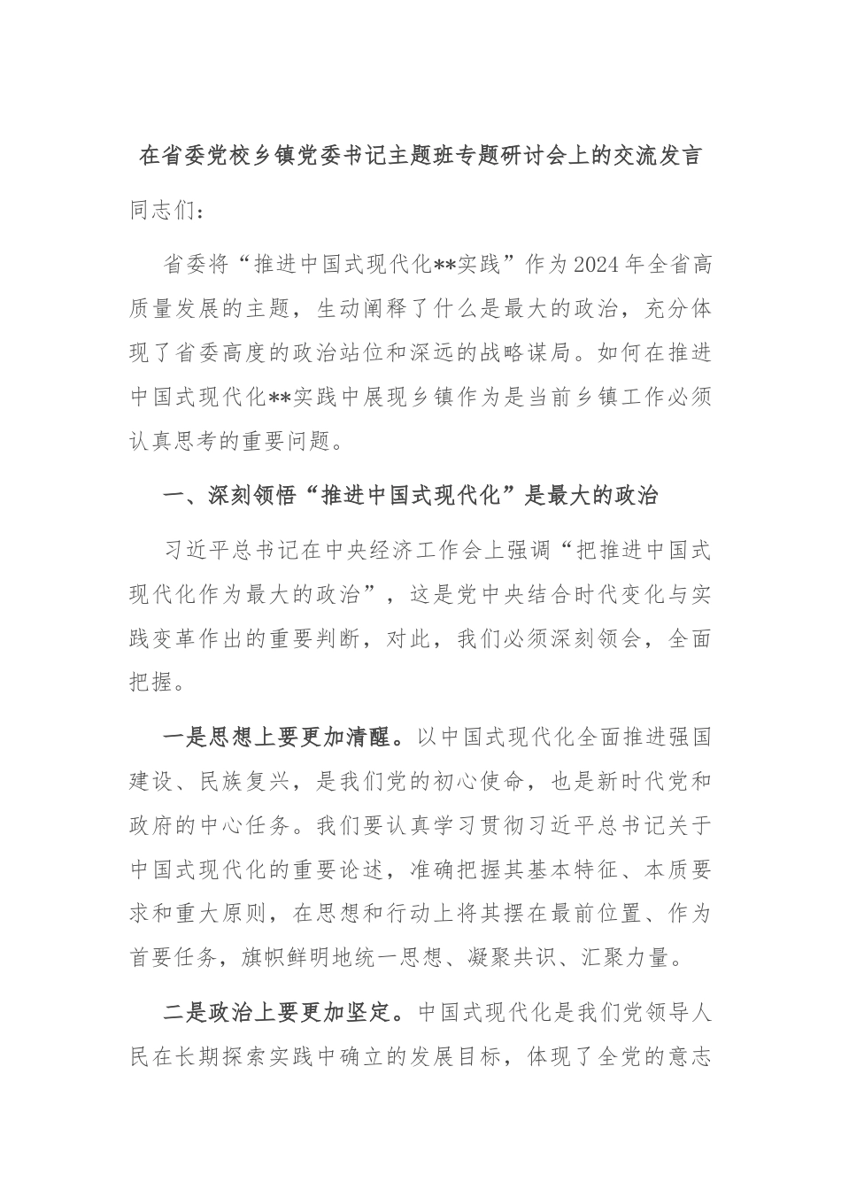 在省委党校乡镇党委书记主题班专题研讨会上的交流发言.docx_第1页