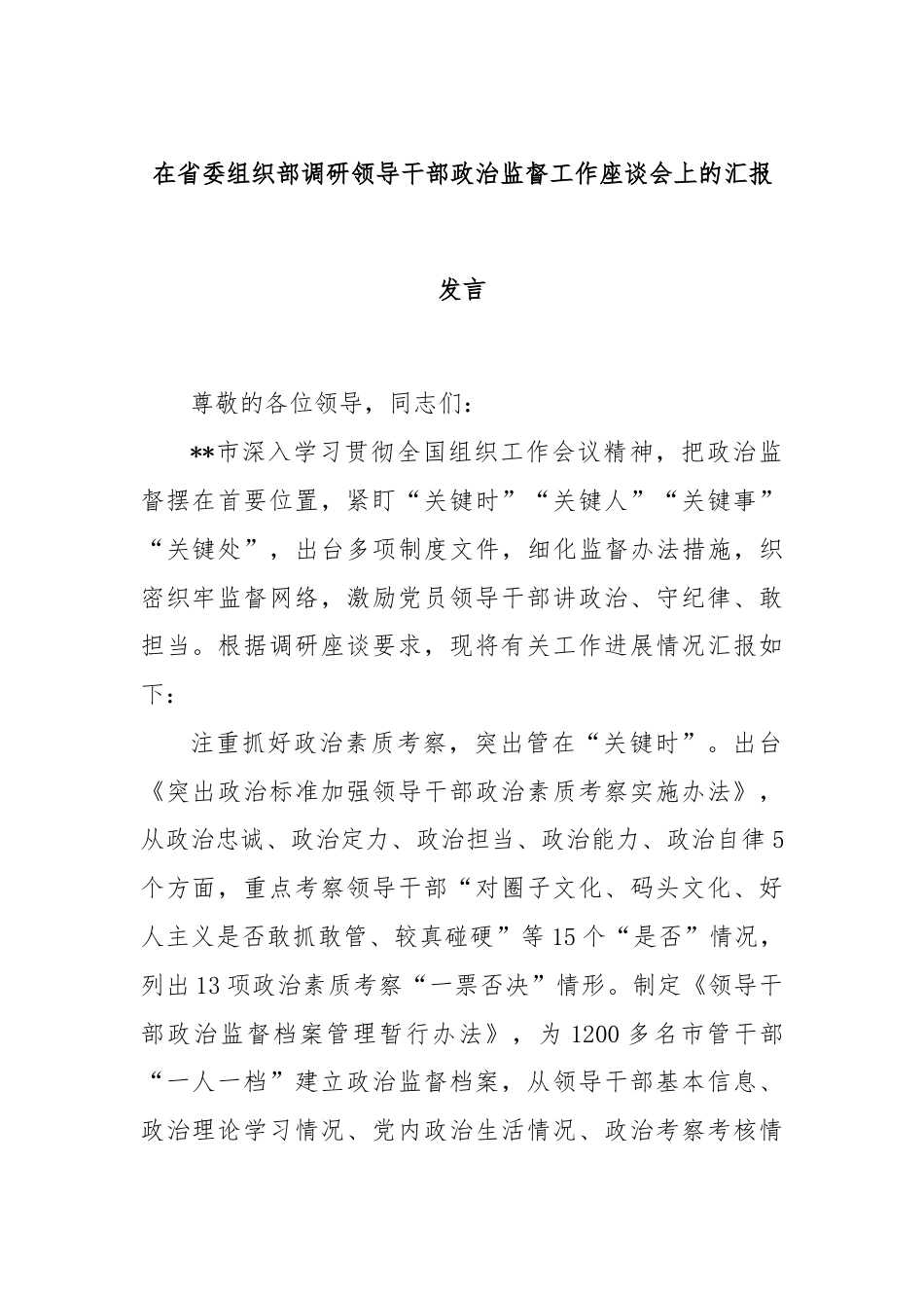 在省委组织部调研领导干部政治监督工作座谈会上的汇报发言.docx_第1页