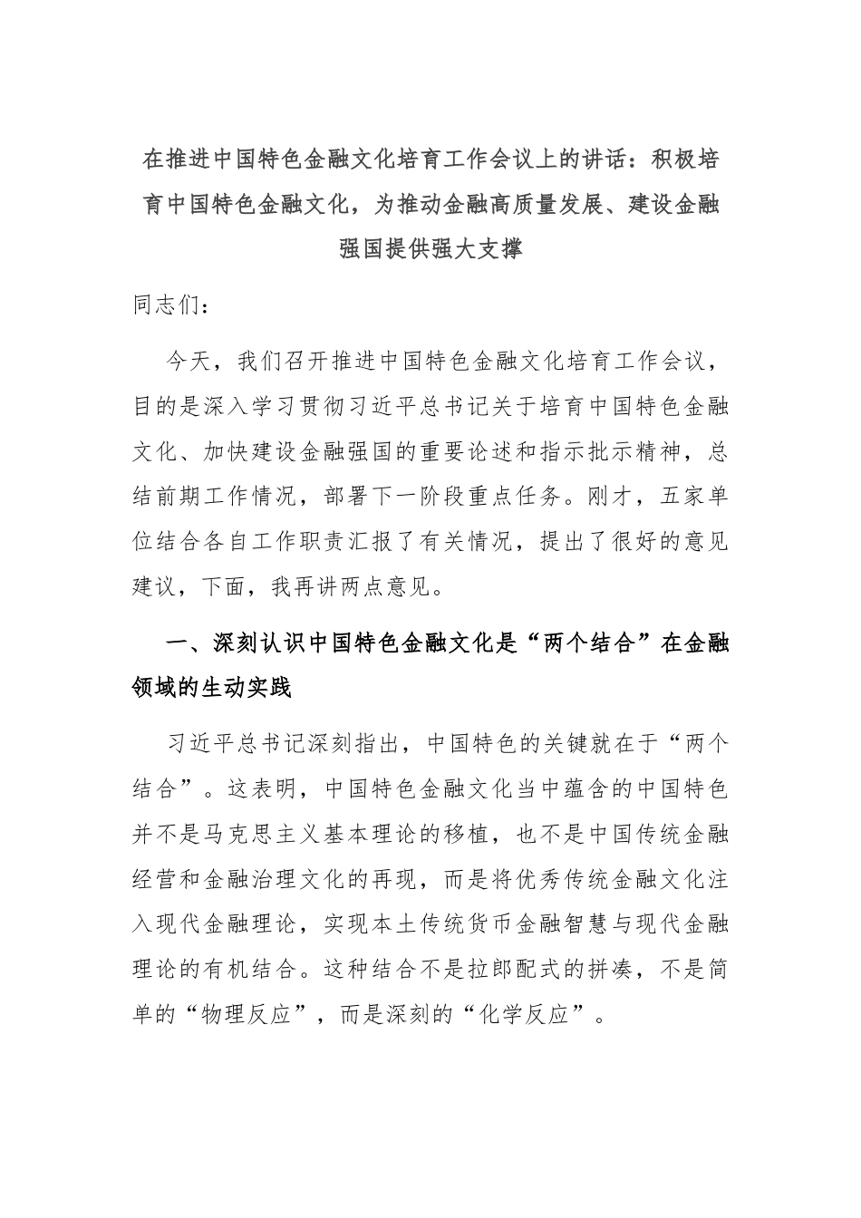 在推进中国特色金融文化培育工作会议上的讲话：积极培育中国特色金融文化，为推动金融高质量发展、建设金融强国提供强大支撑.docx_第1页