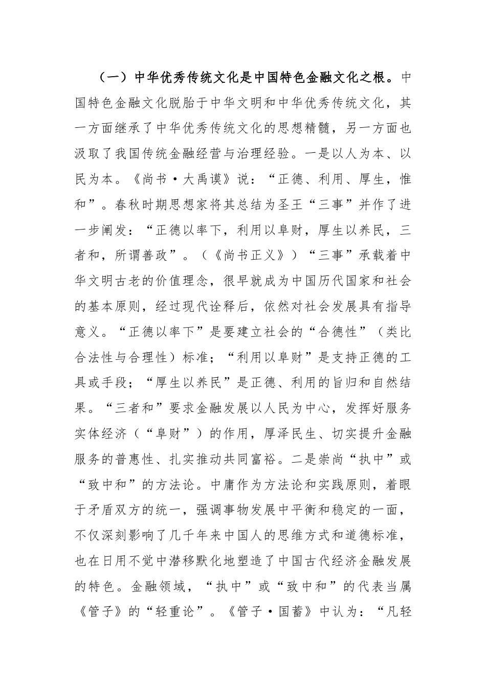 在推进中国特色金融文化培育工作会议上的讲话：积极培育中国特色金融文化，为推动金融高质量发展、建设金融强国提供强大支撑.docx_第2页