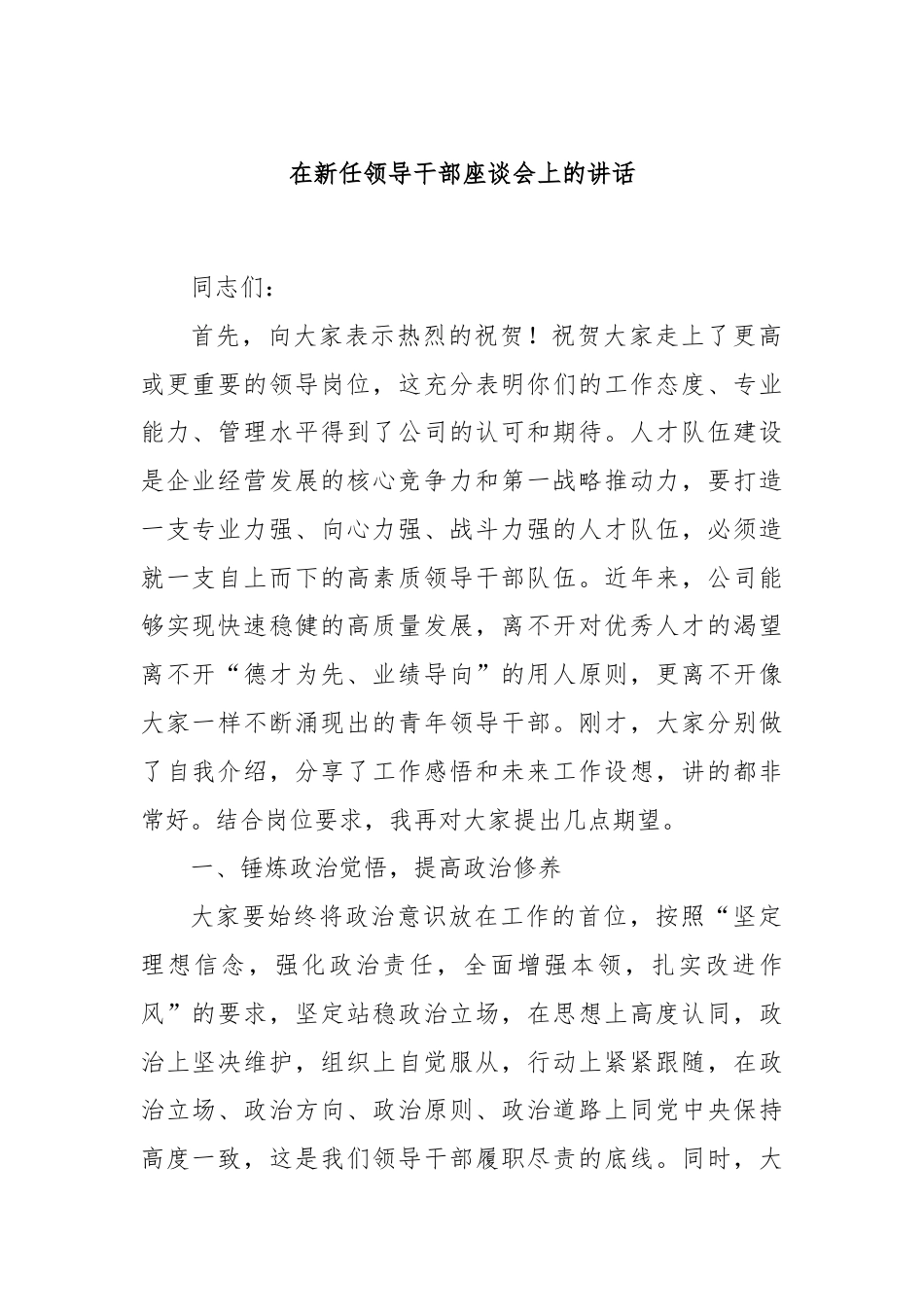 在新任领导干部座谈会上的讲话.docx_第1页