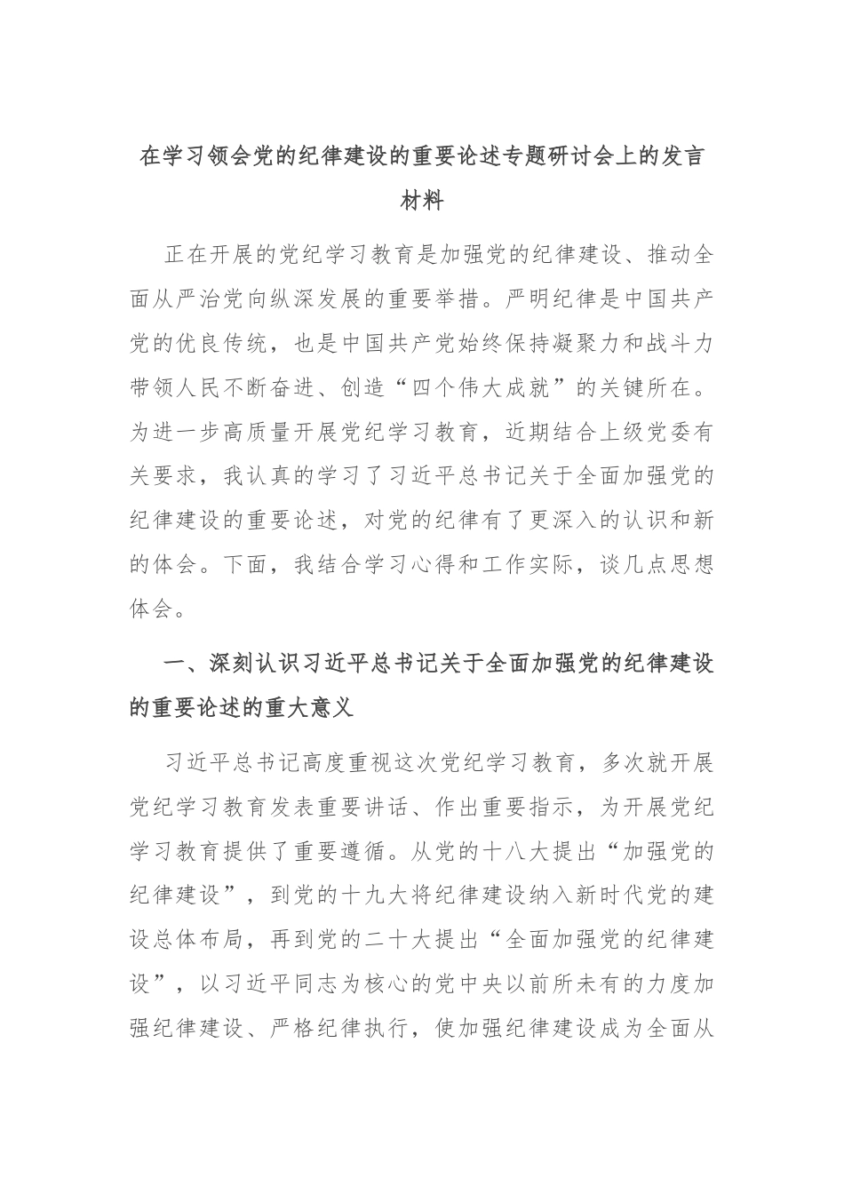 在学习领会党的纪律建设的重要论述专题研讨会上的发言材料.docx_第1页