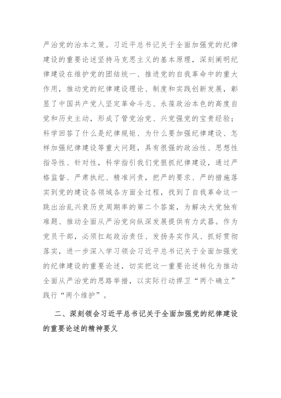 在学习领会党的纪律建设的重要论述专题研讨会上的发言材料.docx_第2页