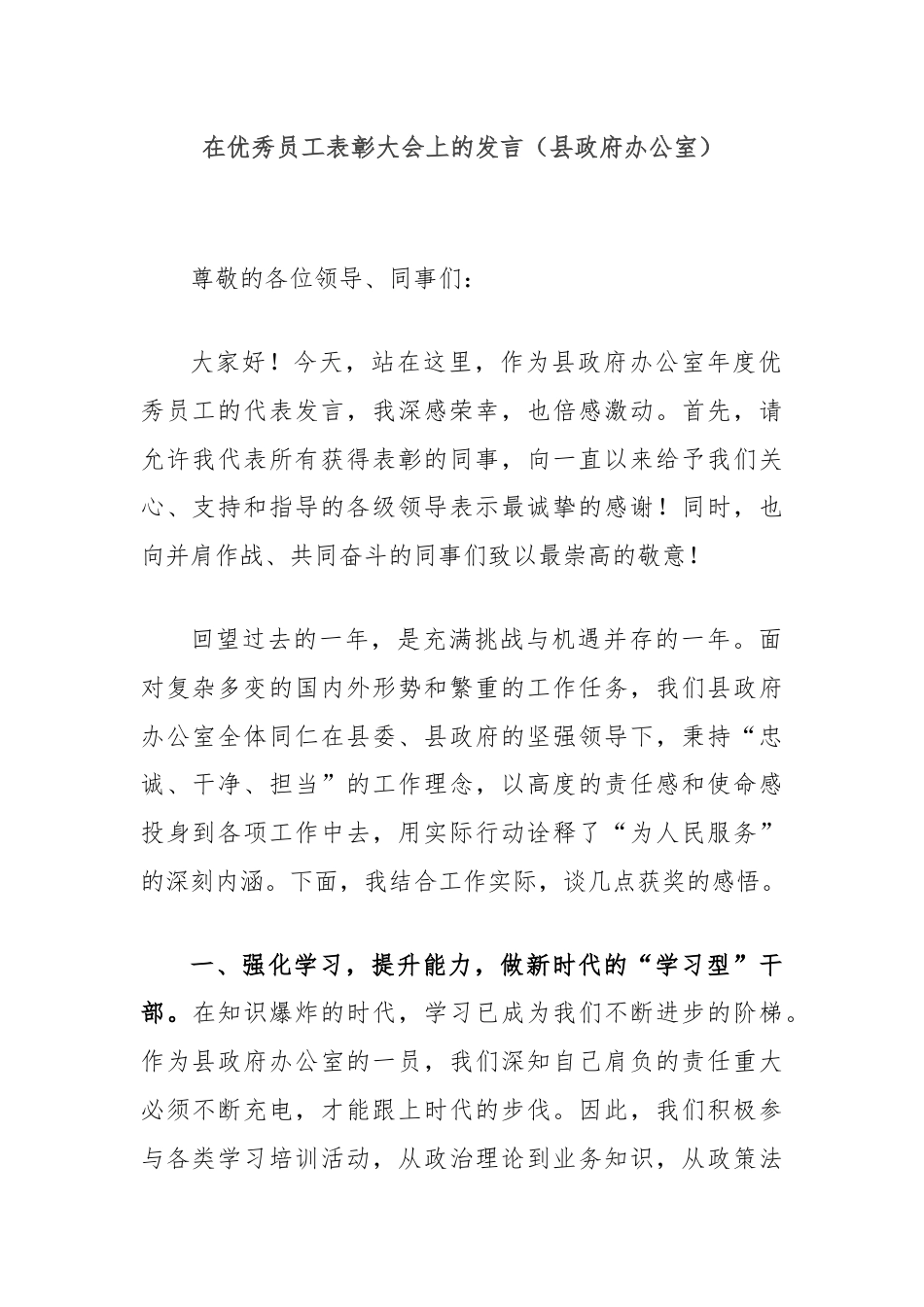 在优秀员工表彰大会上的发言（县政府办公室）.docx_第1页