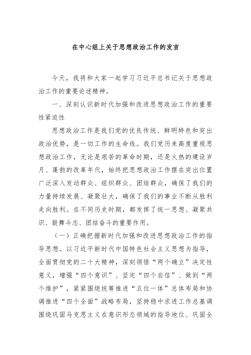 在中心组上关于思想政治工作的发言.docx_第1页