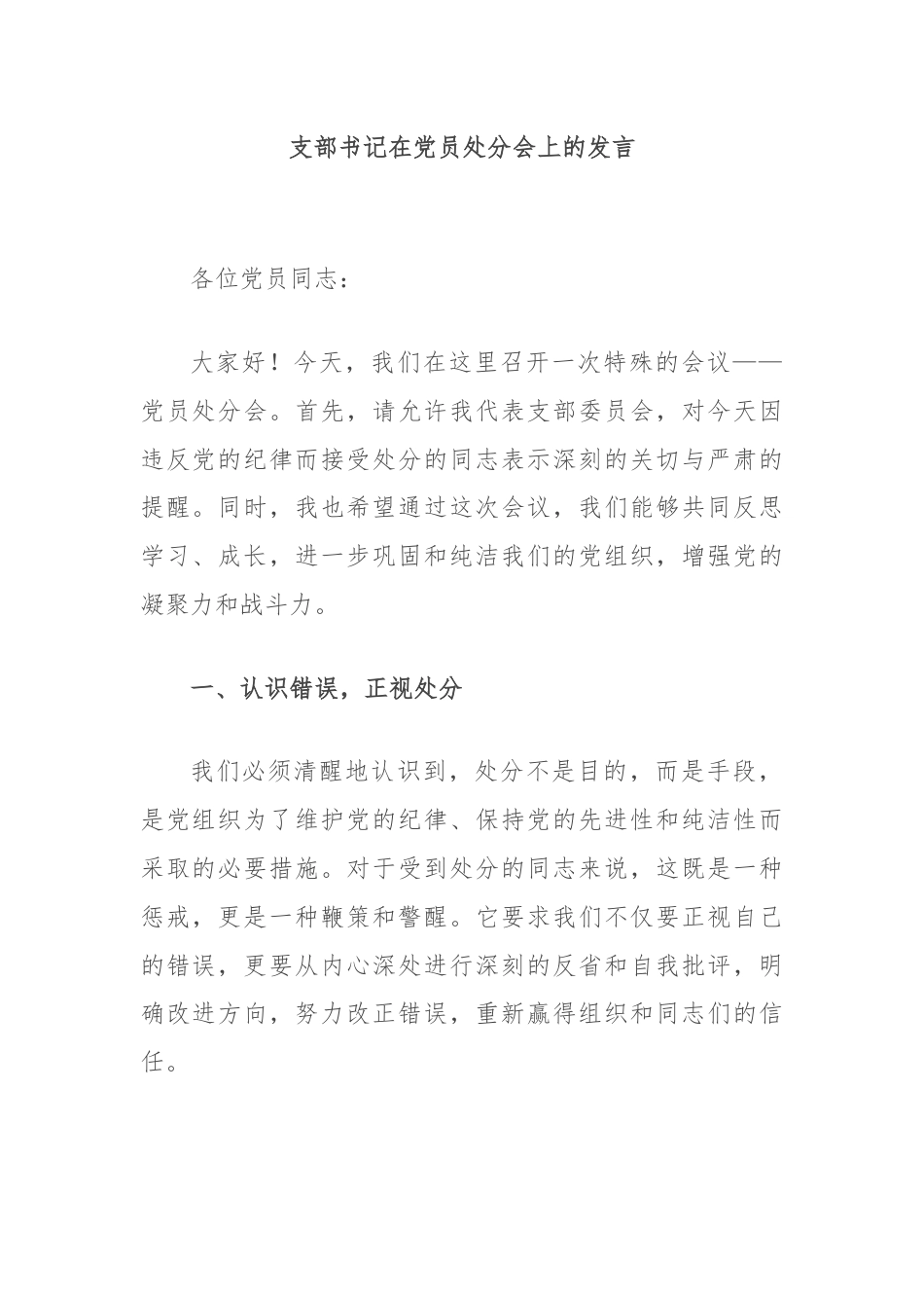 支部书记在党员处分会上的发言.docx_第1页