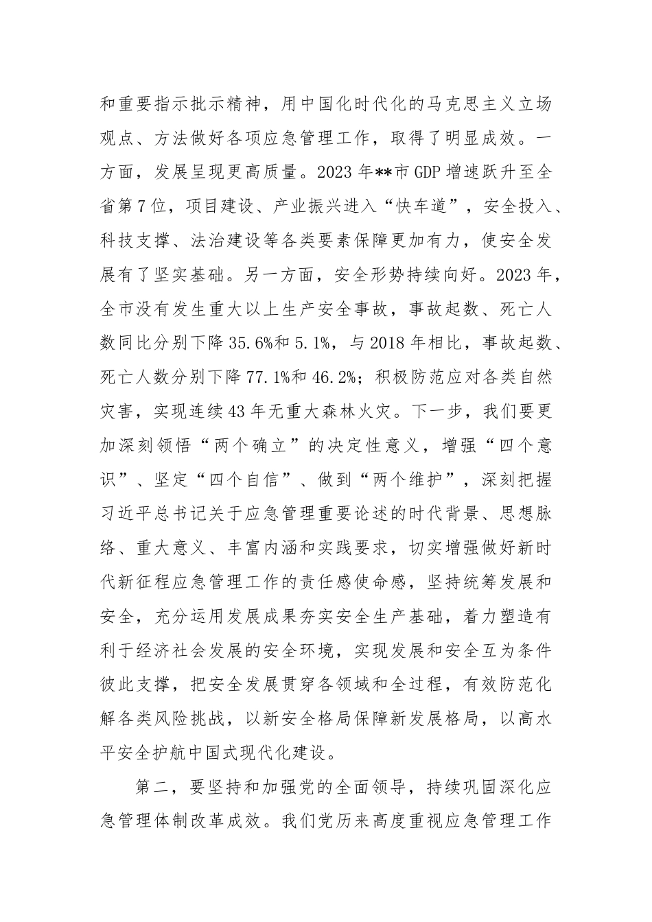 中心组发言：坚持忠诚履职 守牢安全底线 踔厉奋发推动应急管理事业高质量发展.docx_第2页