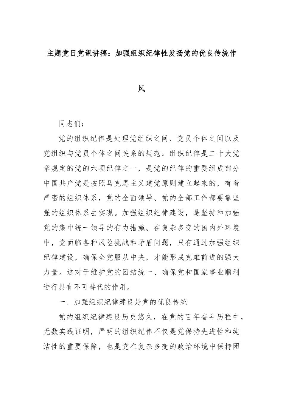 主题党日党课讲稿：加强组织纪律性发扬党的优良传统作风.docx_第1页