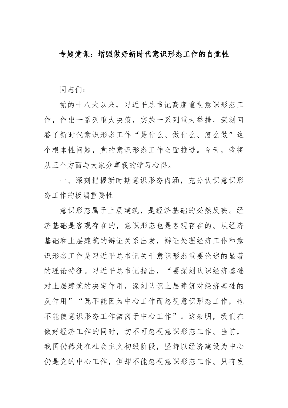 专题党课：增强做好新时代意识形态工作的自觉性.docx_第1页