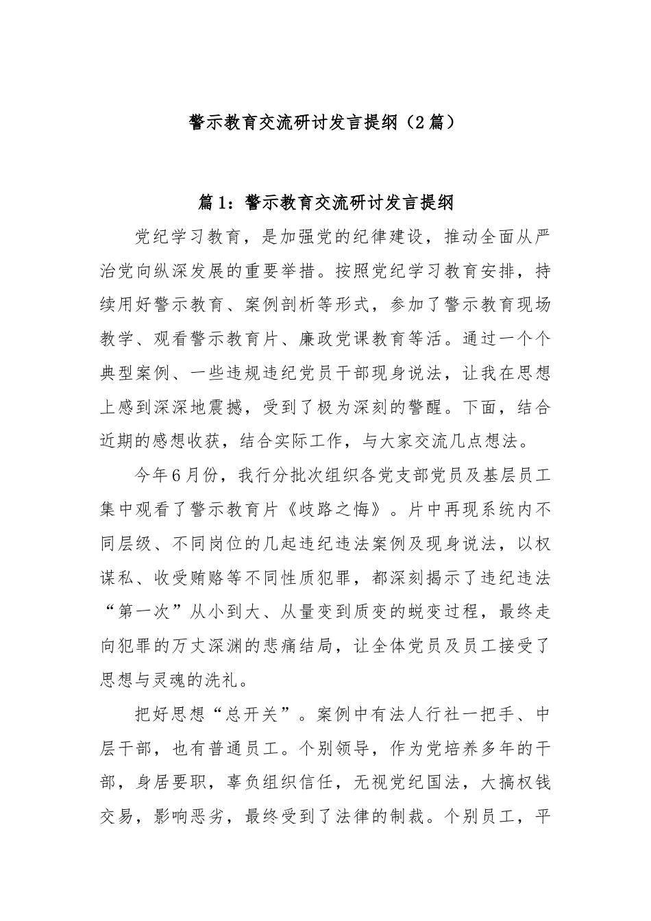 (2篇)警示教育交流研讨发言提纲.docx_第1页