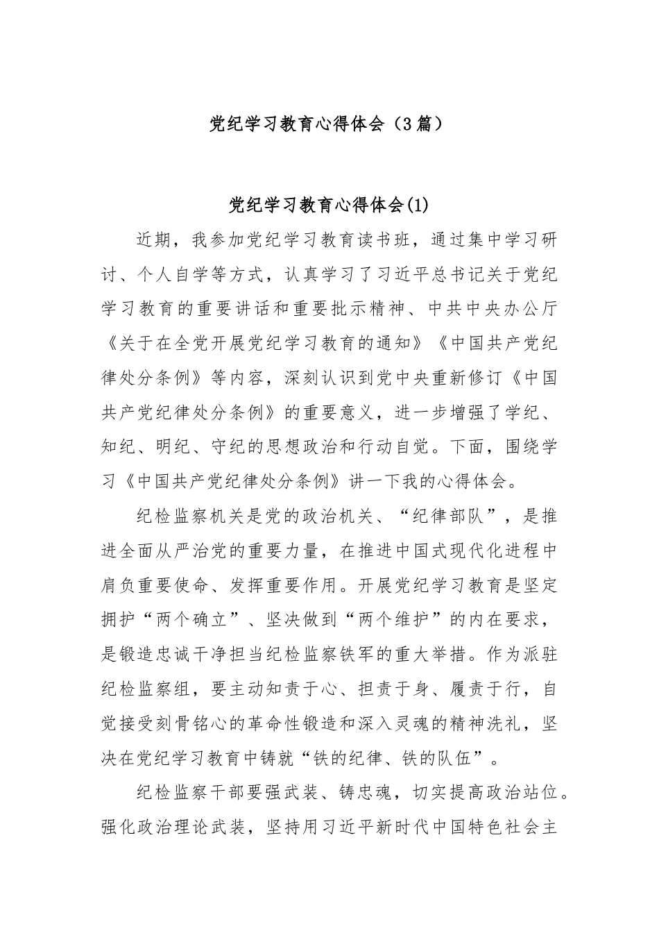 (3篇)党纪学习教育心得体会（2024.7.12）.docx_第1页