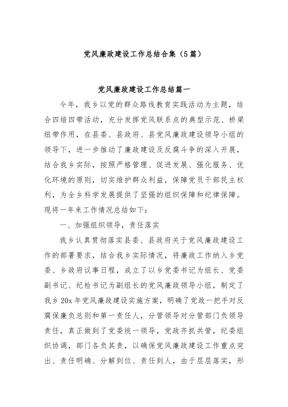 (5篇)党风廉政建设工作总结合集.docx_第1页