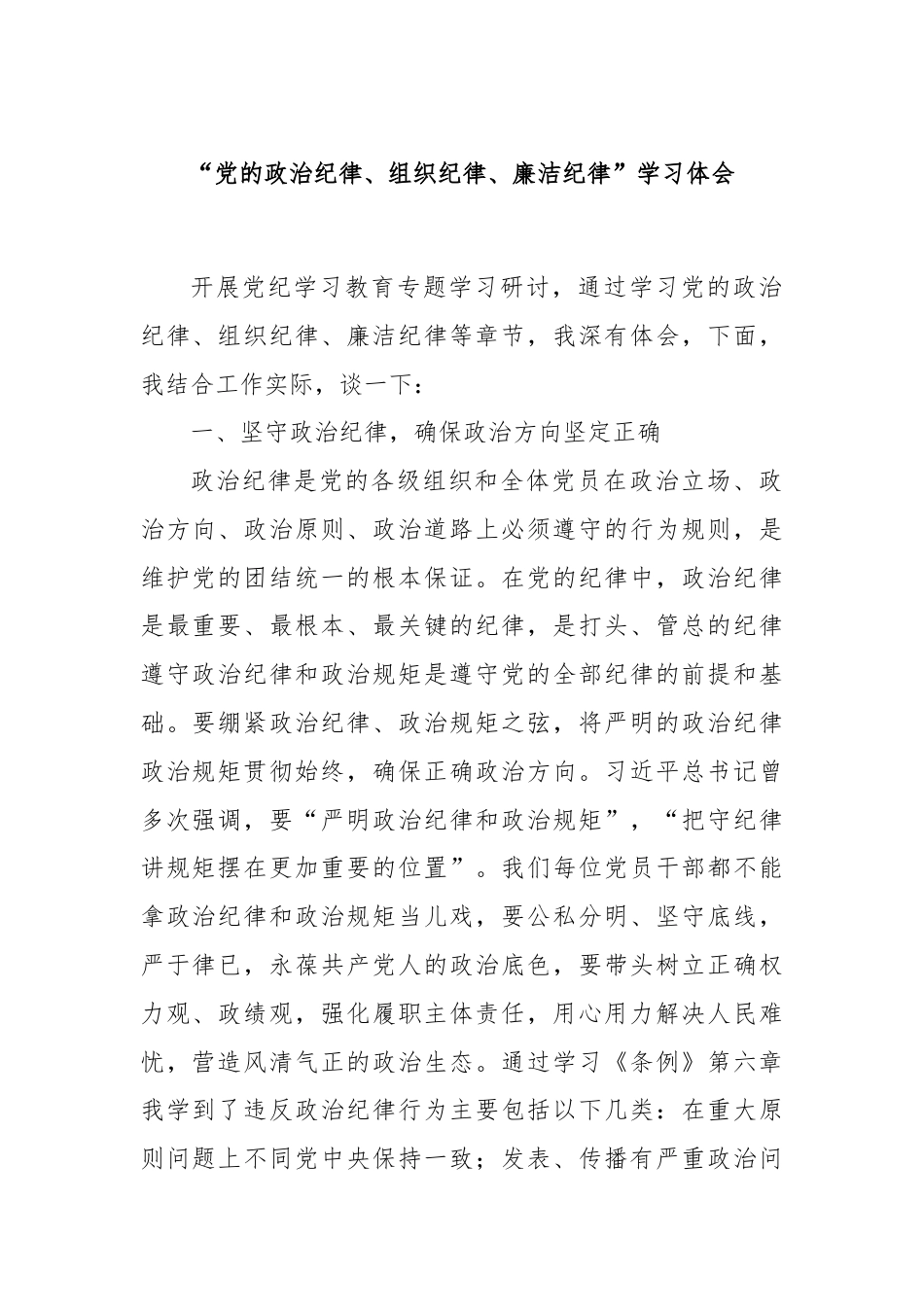 “党的政治纪律、组织纪律、廉洁纪律”学习体会.docx_第1页