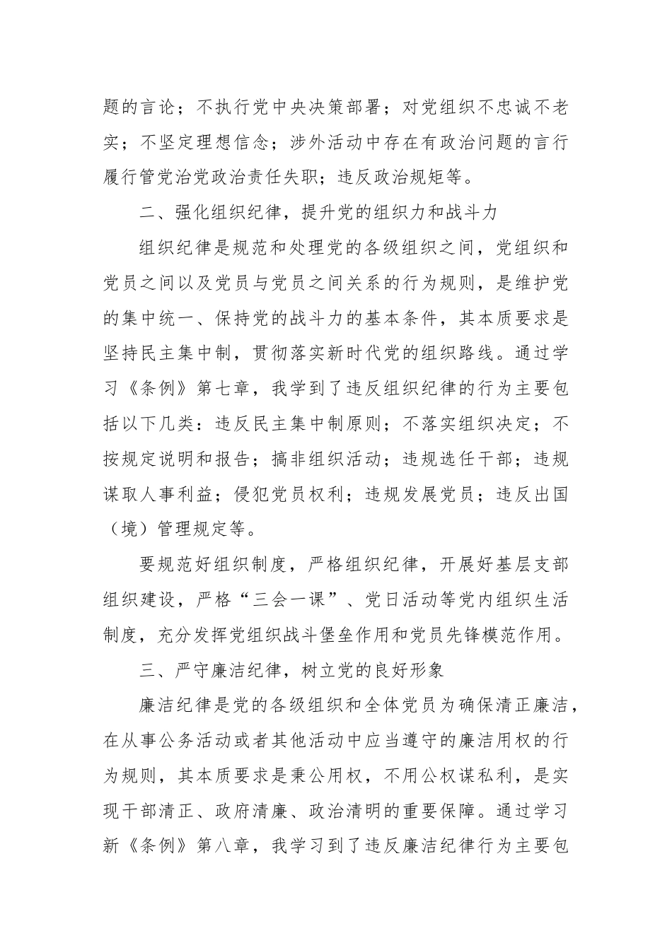 “党的政治纪律、组织纪律、廉洁纪律”学习体会.docx_第2页