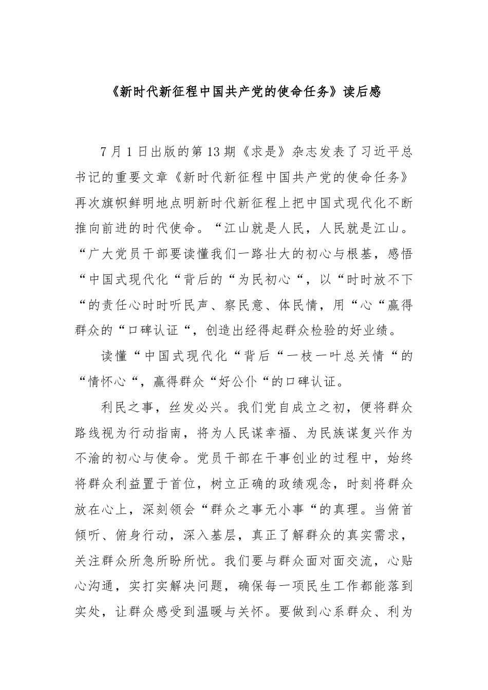 《新时代新征程中国共产党的使命任务》读后感.docx_第1页