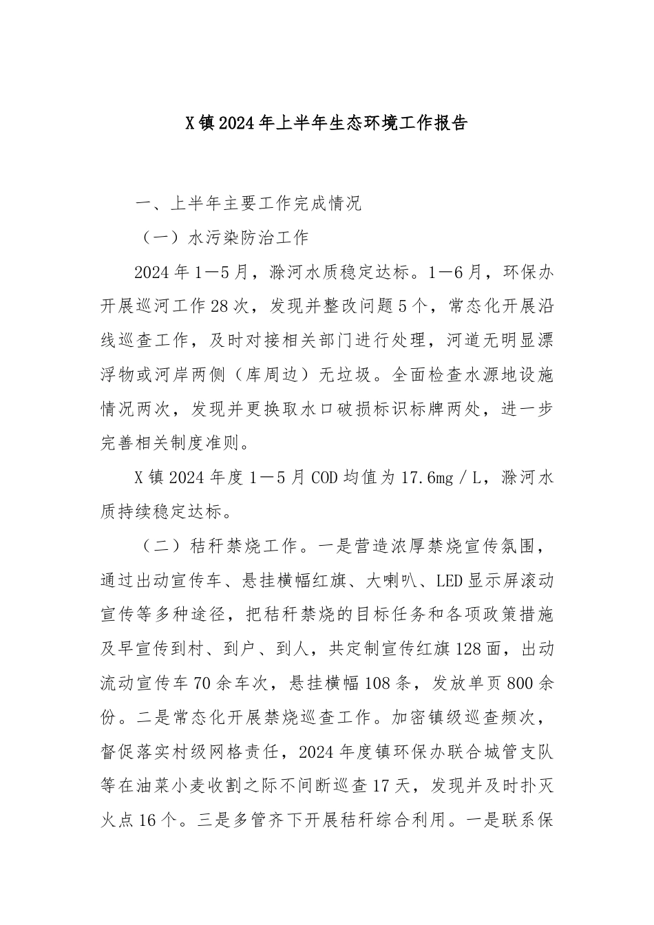 X镇2024年上半年生态环境工作报告.docx_第1页