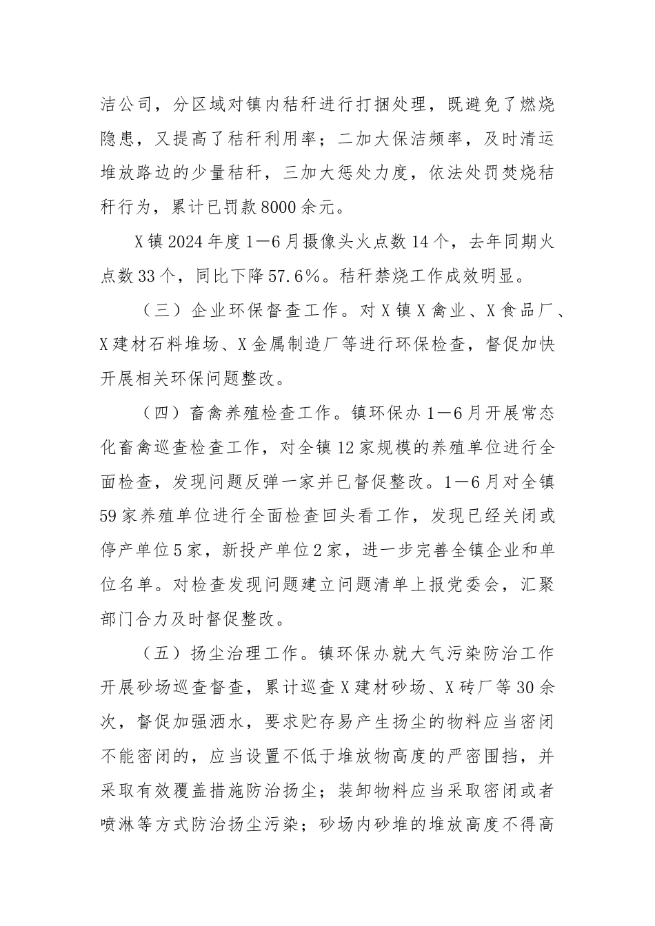 X镇2024年上半年生态环境工作报告.docx_第2页