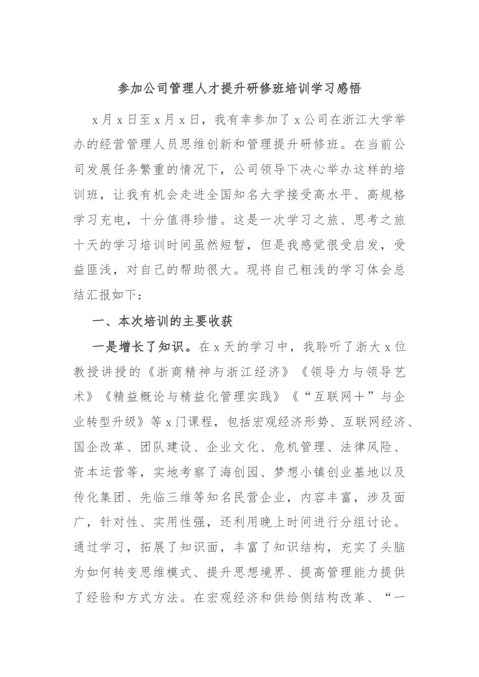 参加公司管理人才提升研修班培训学习感悟.docx_第1页