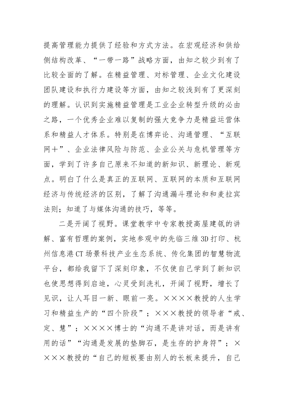 参加公司管理人才提升研修班培训学习心得体会.docx_第2页