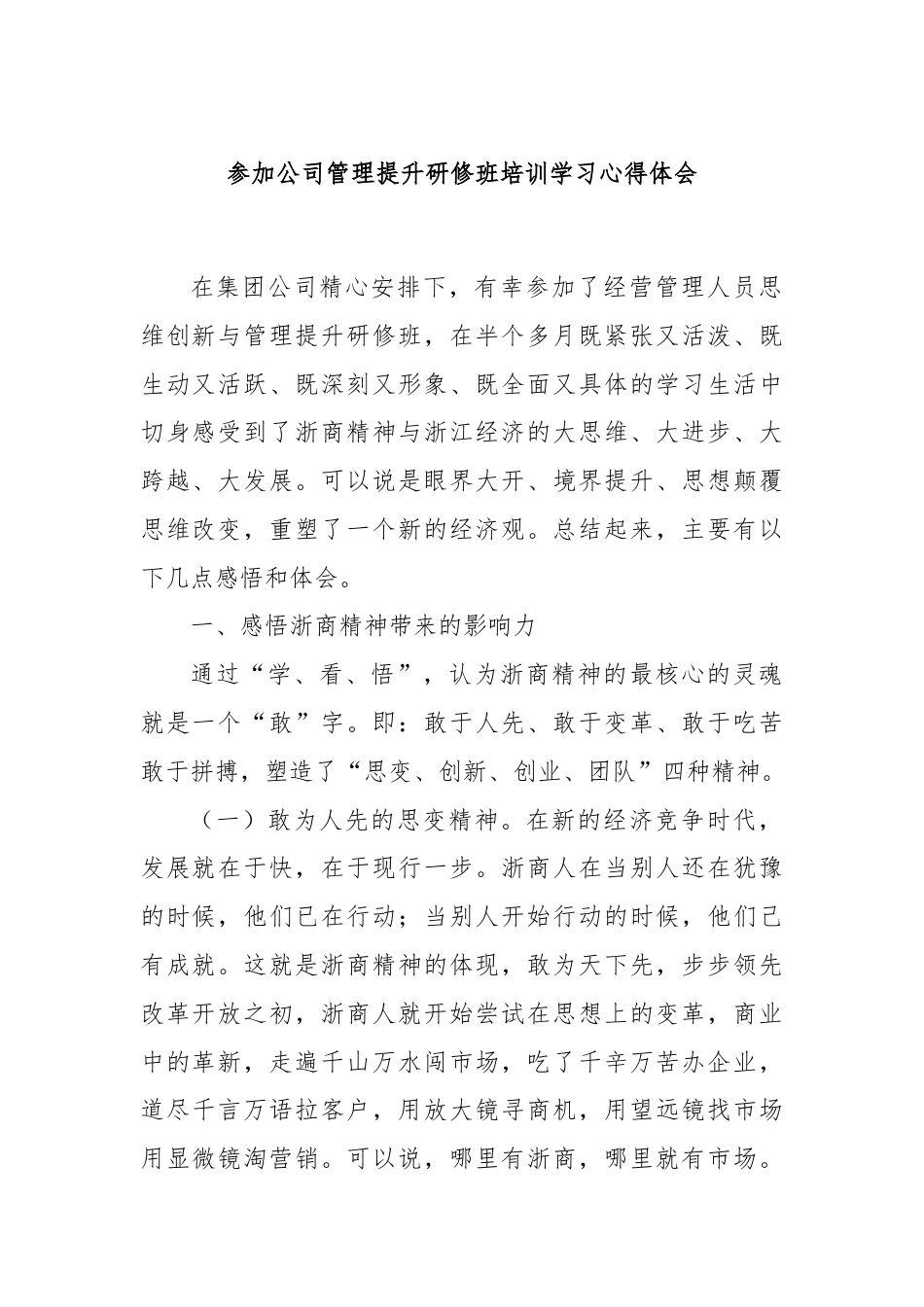 参加公司管理提升研修班培训学习心得体会.docx_第1页