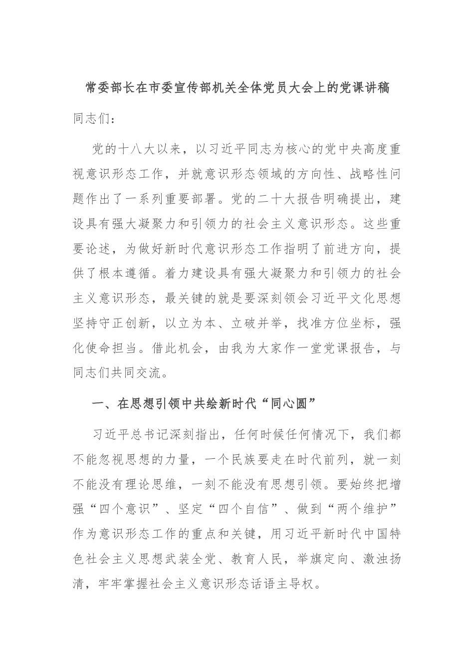 常委部长在市委宣传部机关全体党员大会上的党课讲稿.docx_第1页