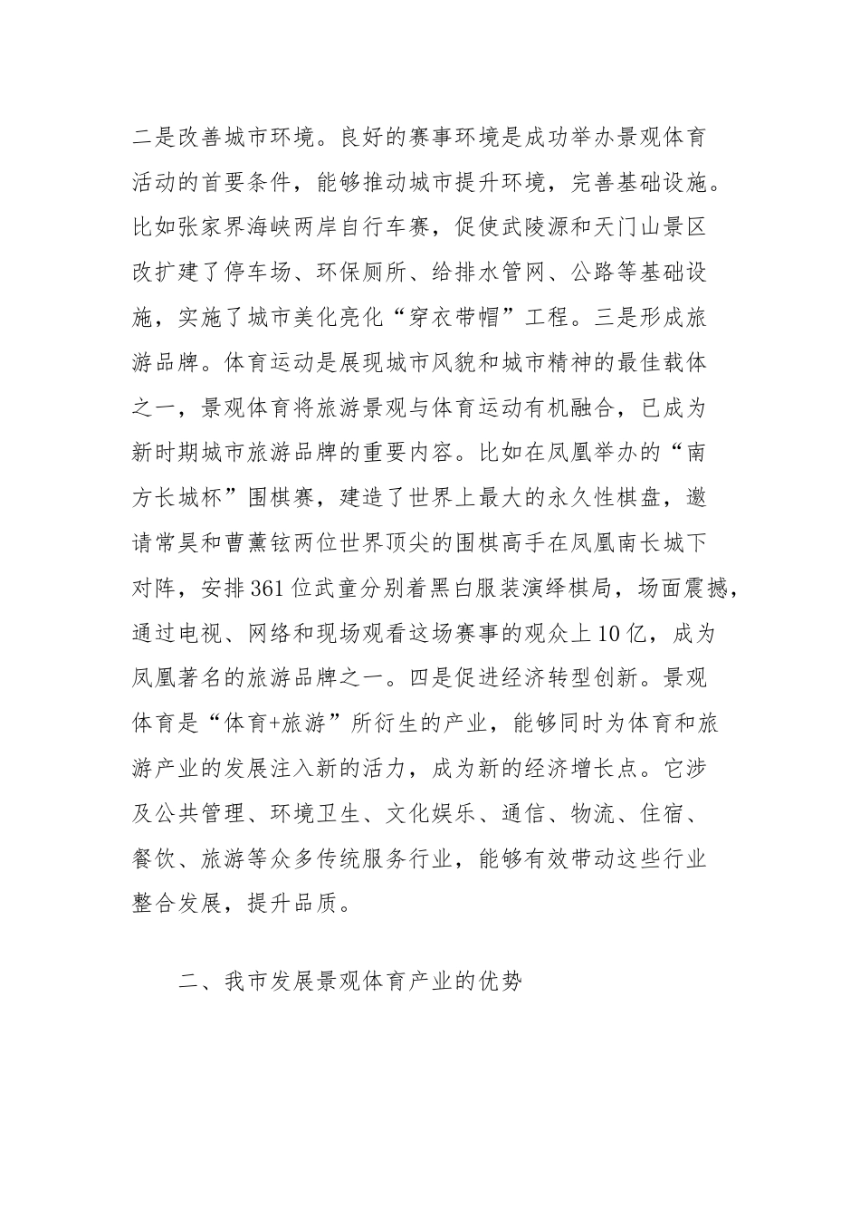 大力发展景观体育产业会议发言.docx_第2页