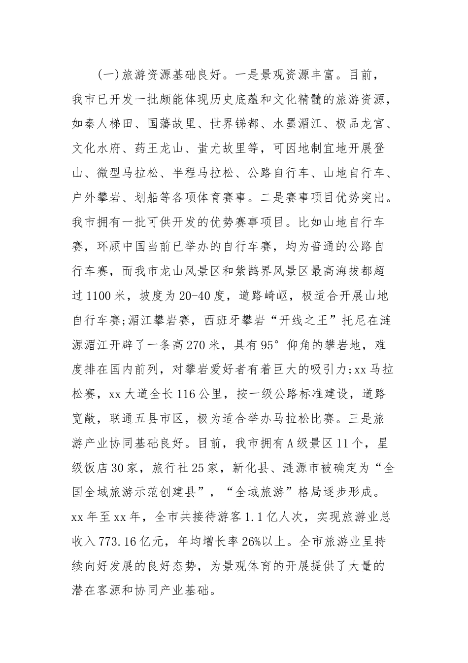 大力发展景观体育产业会议发言.docx_第3页